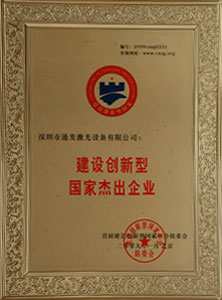 建設創新型國家杰出企業